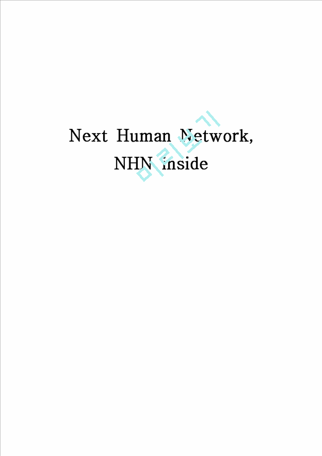 NHN(네이버) 기업분석및 경영전략분석과  NHN 위기와 대처방안 사례분석 레포트   (1 )